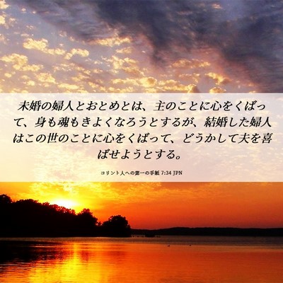 Picture 06 - コリント人への第一の手紙 7:34 JPN - 未婚の婦人とおとめとは、主のこと - Bible Verse Picture