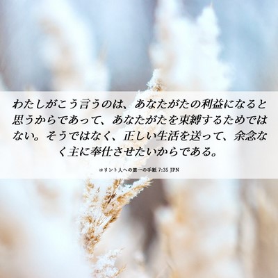 Picture 06 - コリント人への第一の手紙 7:35 JPN - わたしがこう言うのは、あなたがた - Bible Verse Picture