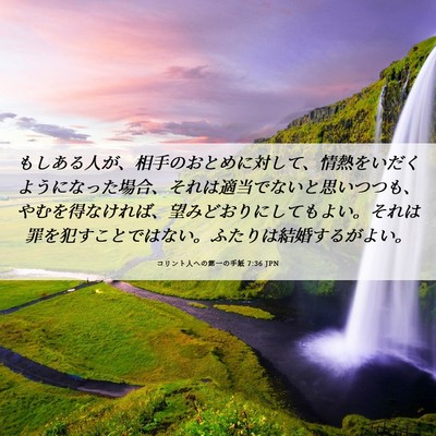 Picture 06 - コリント人への第一の手紙 7:36 JPN - もしある人が、相手のおとめに対し - Bible Verse Picture