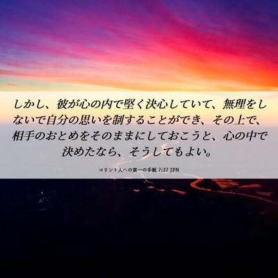 Picture 06 - コリント人への第一の手紙 7:37 JPN - しかし、彼が心の内で堅く決心して - Bible Verse Picture