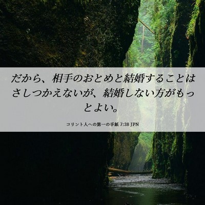 Picture 06 - コリント人への第一の手紙 7:38 JPN - だから、相手のおとめと結婚するこ - Bible Verse Picture