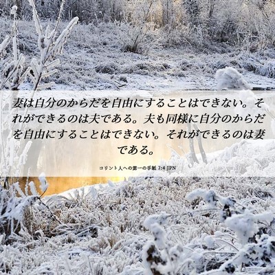 Picture 06 - コリント人への第一の手紙 7:4 JPN - 妻は自分のからだを自由にすること - Bible Verse Picture