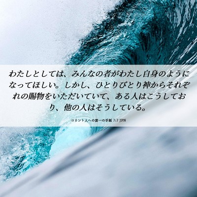 Picture 06 - コリント人への第一の手紙 7:7 JPN - わたしとしては、みんなの者がわた - Bible Verse Picture