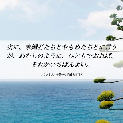 Picture 06 - コリント人への第一の手紙 7:8 JPN - 次に、未婚者たちとやもめたちとに - Bible Verse Picture