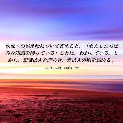 Picture 06 - コリント人への第一の手紙 8:1 JPN - 偶像への供え物について答えると、 - Bible Verse Picture