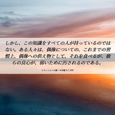 Picture 06 - コリント人への第一の手紙 8:7 JPN - しかし、この知識をすべての人が持 - Bible Verse Picture