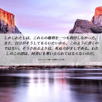 Picture 06 - コリント人への第一の手紙 9:15 JPN - しかしわたしは、これらの権利を一 - Bible Verse Picture