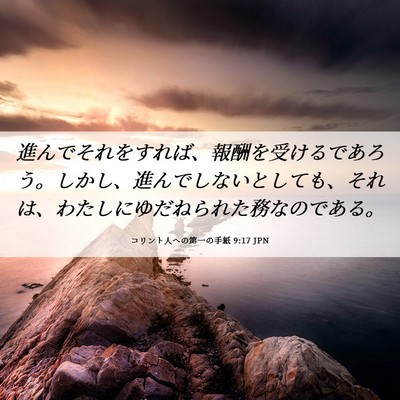 Picture 06 - コリント人への第一の手紙 9:17 JPN - 進んでそれをすれば、報酬を受ける - Bible Verse Picture