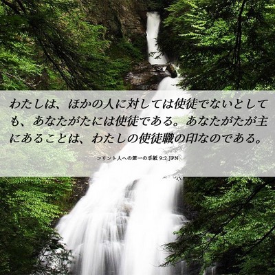Picture 06 - コリント人への第一の手紙 9:2 JPN - わたしは、ほかの人に対しては使徒 - Bible Verse Picture