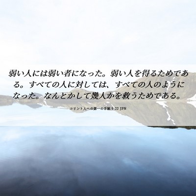 Picture 06 - コリント人への第一の手紙 9:22 JPN - 弱い人には弱い者になった。弱い人 - Bible Verse Picture