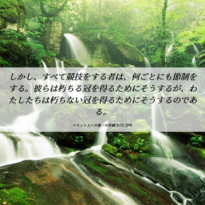 Picture 06 - コリント人への第一の手紙 9:25 JPN - しかし、すべて競技をする者は、何 - Bible Verse Picture