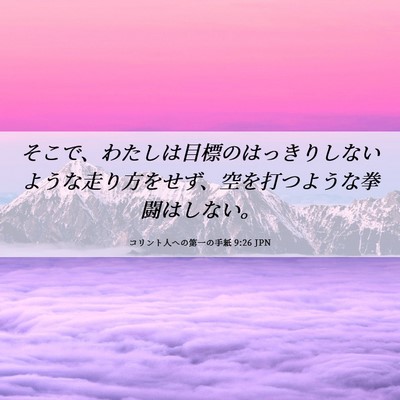 Picture 06 - コリント人への第一の手紙 9:26 JPN - そこで、わたしは目標のはっきりし - Bible Verse Picture