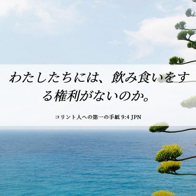 Picture 06 - コリント人への第一の手紙 9:4 JPN - わたしたちには、飲み食いをする権 - Bible Verse Picture