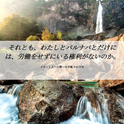 Picture 06 - コリント人への第一の手紙 9:6 JPN - それとも、わたしとバルナバとだけ - Bible Verse Picture