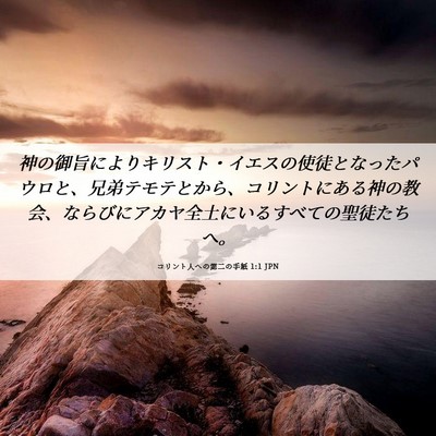 Picture 06 - コリント人への第二の手紙 1:1 JPN - 神の御旨によりキリスト・イエスの - Bible Verse Picture
