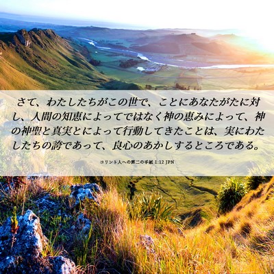 Picture 06 - コリント人への第二の手紙 1:12 JPN - さて、わたしたちがこの世で、こと - Bible Verse Picture