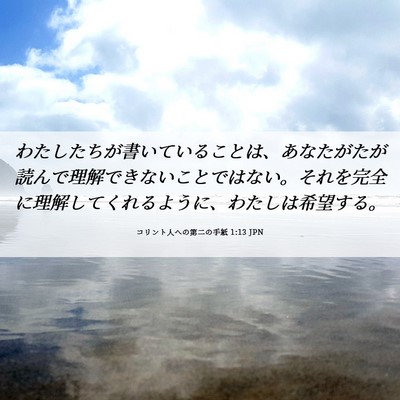 Picture 06 - コリント人への第二の手紙 1:13 JPN - わたしたちが書いていることは、あ - Bible Verse Picture