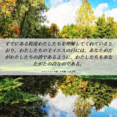 Picture 06 - コリント人への第二の手紙 1:14 JPN - すでにある程度わたしたちを理解し - Bible Verse Picture