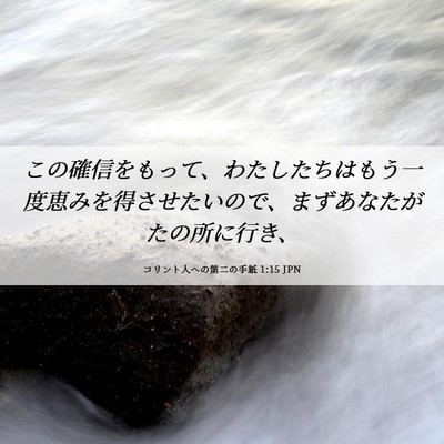 Picture 06 - コリント人への第二の手紙 1:15 JPN - この確信をもって、わたしたちはも - Bible Verse Picture