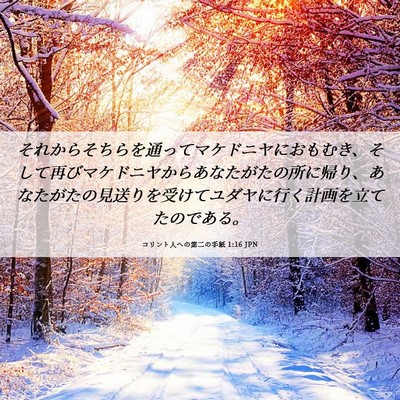 Picture 06 - コリント人への第二の手紙 1:16 JPN - それからそちらを通ってマケドニヤ - Bible Verse Picture
