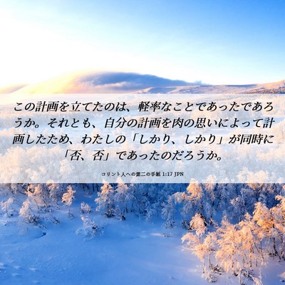 Picture 06 - コリント人への第二の手紙 1:17 JPN - この計画を立てたのは、軽率なこと - Bible Verse Picture