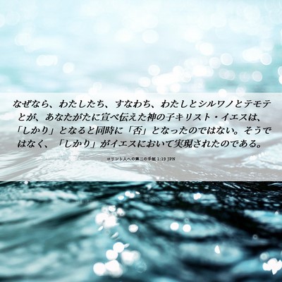 Picture 06 - コリント人への第二の手紙 1:19 JPN - なぜなら、わたしたち、すなわち、 - Bible Verse Picture