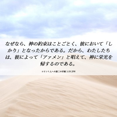 Picture 06 - コリント人への第二の手紙 1:20 JPN - なぜなら、神の約束はことごとく、 - Bible Verse Picture