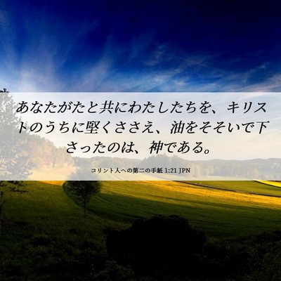 Picture 06 - コリント人への第二の手紙 1:21 JPN - あなたがたと共にわたしたちを、キ - Bible Verse Picture