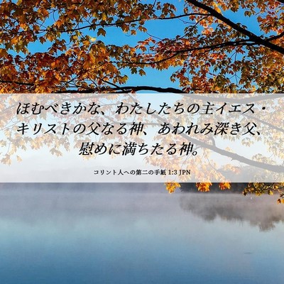 Picture 06 - コリント人への第二の手紙 1:3 JPN - ほむべきかな、わたしたちの主イエ - Bible Verse Picture