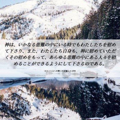 Picture 06 - コリント人への第二の手紙 1:4 JPN - 神は、いかなる患難の中にいる時で - Bible Verse Picture