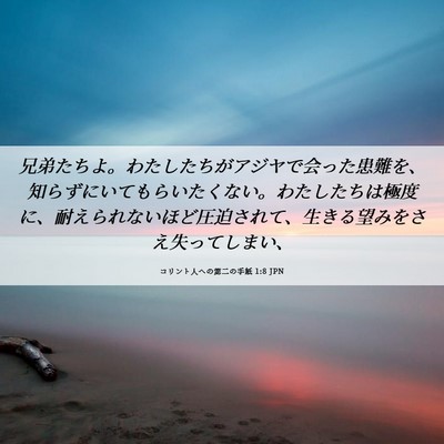 Picture 06 - コリント人への第二の手紙 1:8 JPN - 兄弟たちよ。わたしたちがアジヤで - Bible Verse Picture