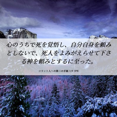 Picture 06 - コリント人への第二の手紙 1:9 JPN - 心のうちで死を覚悟し、自分自身を - Bible Verse Picture