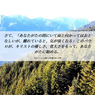 Picture 06 - コリント人への第二の手紙 10:1 JPN - さて、「あなたがたの間にいて面と - Bible Verse Picture