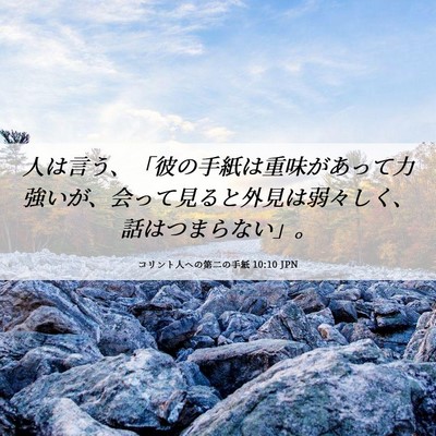 Picture 06 - コリント人への第二の手紙 10:10 JPN - 人は言う、「彼の手紙は重味があっ - Bible Verse Picture