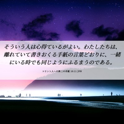 Picture 06 - コリント人への第二の手紙 10:11 JPN - そういう人は心得ているがよい。わ - Bible Verse Picture
