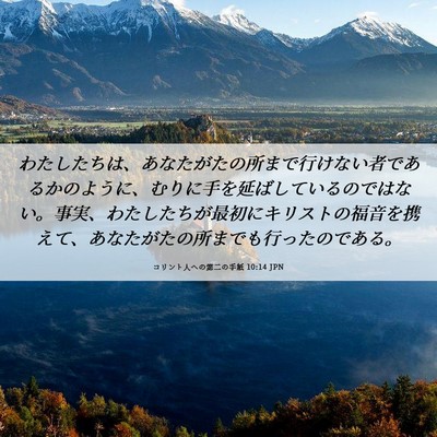 Picture 06 - コリント人への第二の手紙 10:14 JPN - わたしたちは、あなたがたの所まで - Bible Verse Picture