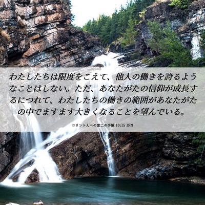 Picture 06 - コリント人への第二の手紙 10:15 JPN - わたしたちは限度をこえて、他人の - Bible Verse Picture