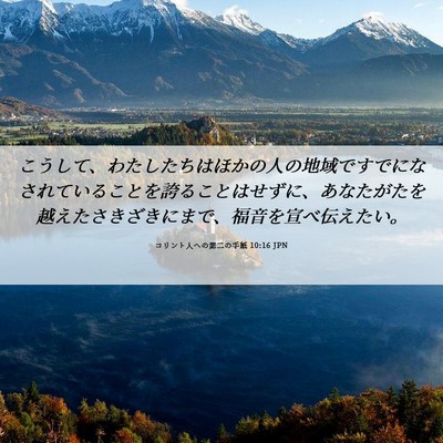 Picture 06 - コリント人への第二の手紙 10:16 JPN - こうして、わたしたちはほかの人の - Bible Verse Picture