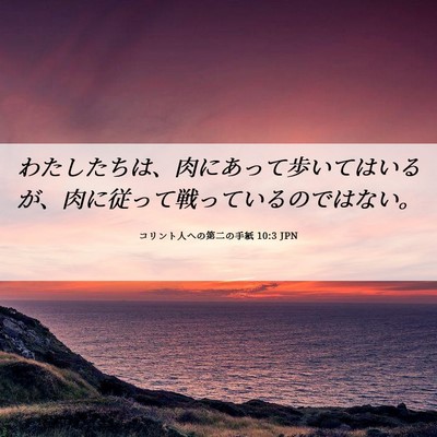 Picture 06 - コリント人への第二の手紙 10:3 JPN - わたしたちは、肉にあって歩いては - Bible Verse Picture