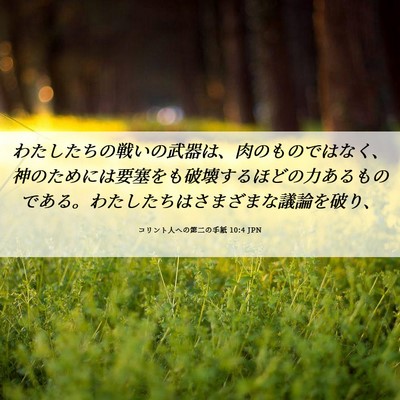 Picture 06 - コリント人への第二の手紙 10:4 JPN - わたしたちの戦いの武器は、肉のも - Bible Verse Picture