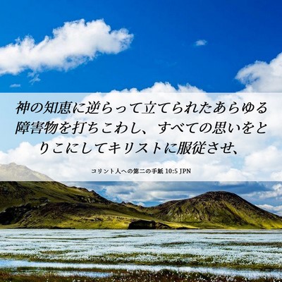 Picture 06 - コリント人への第二の手紙 10:5 JPN - 神の知恵に逆らって立てられたあら - Bible Verse Picture