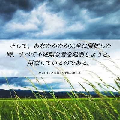 Picture 06 - コリント人への第二の手紙 10:6 JPN - そして、あなたがたが完全に服従し - Bible Verse Picture