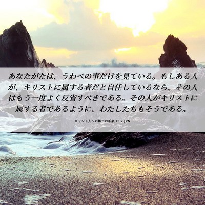 Picture 06 - コリント人への第二の手紙 10:7 JPN - あなたがたは、うわべの事だけを見 - Bible Verse Picture