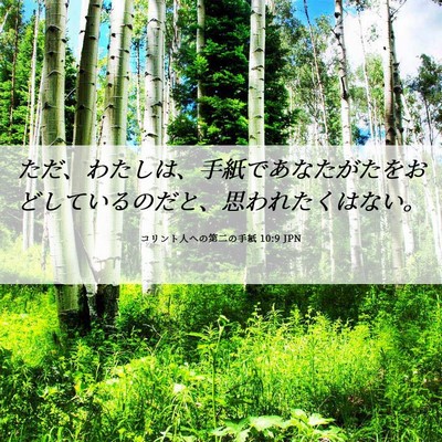 Picture 06 - コリント人への第二の手紙 10:9 JPN - ただ、わたしは、手紙であなたがた - Bible Verse Picture