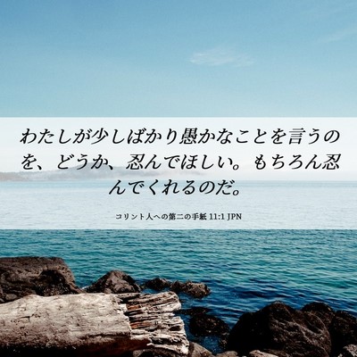 Picture 06 - コリント人への第二の手紙 11:1 JPN - わたしが少しばかり愚かなことを言 - Bible Verse Picture