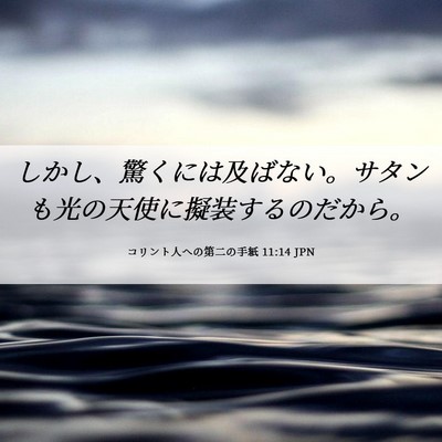 Picture 06 - コリント人への第二の手紙 11:14 JPN - しかし、驚くには及ばない。サタン - Bible Verse Picture