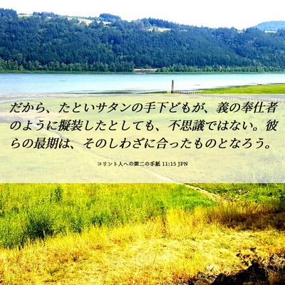 Picture 06 - コリント人への第二の手紙 11:15 JPN - だから、たといサタンの手下どもが - Bible Verse Picture