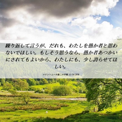Picture 06 - コリント人への第二の手紙 11:16 JPN - 繰り返して言うが、だれも、わたし - Bible Verse Picture