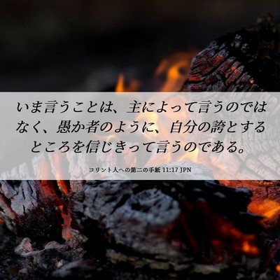Picture 06 - コリント人への第二の手紙 11:17 JPN - いま言うことは、主によって言うの - Bible Verse Picture