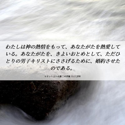 Picture 06 - コリント人への第二の手紙 11:2 JPN - わたしは神の熱情をもって、あなた - Bible Verse Picture